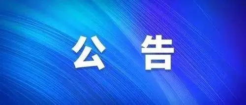 關(guān)于開(kāi)通“黨委書(shū)記、董事長(zhǎng)信箱”和“總經(jīng)理信箱”的公告?