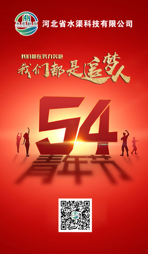 五四青年，青春不朽，河北省水渠科技有限公司祝大家五四青年節(jié)快樂(lè)!