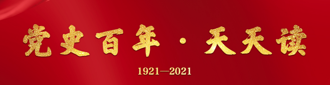 百年黨史天天學(xué)|6月2日