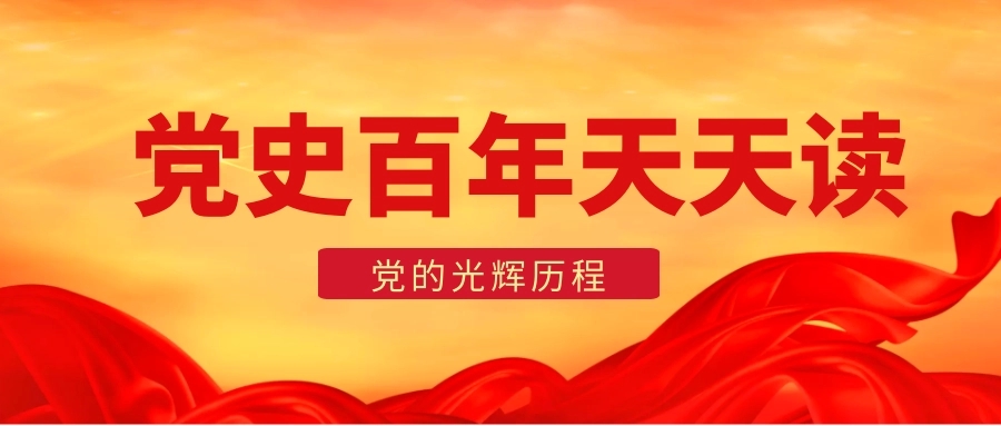 黨史百年，天天讀8月18日